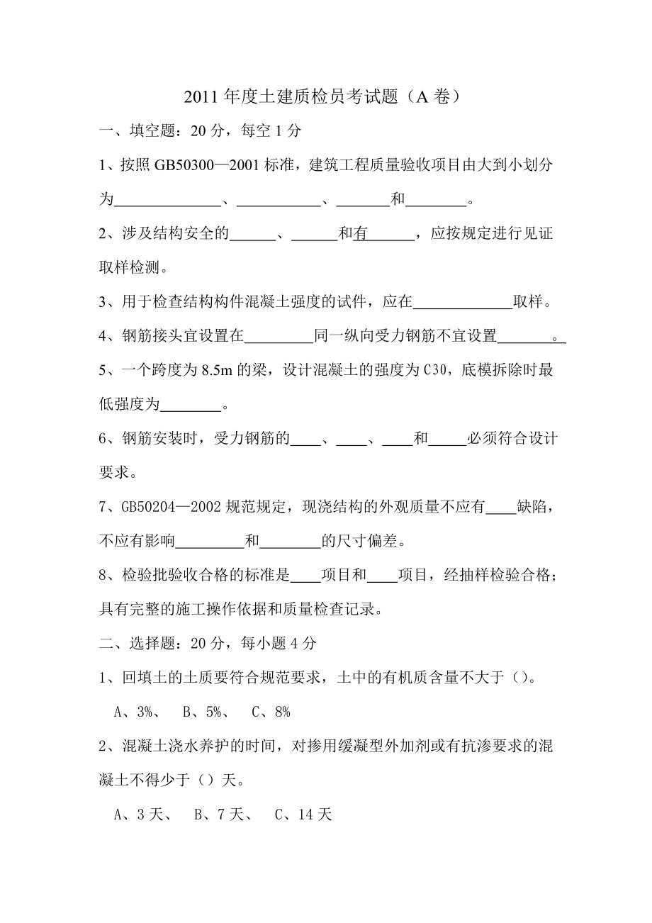 土建质检员考试题(AB卷）无答案).doc_第1页