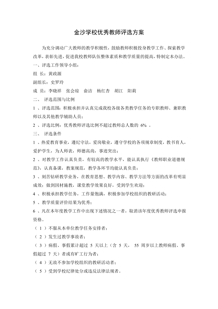 优秀教师评选方案.doc_第1页