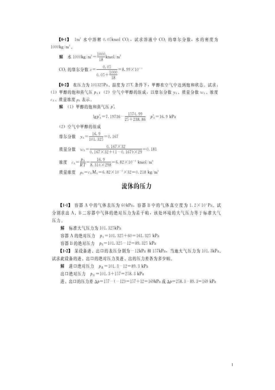 化工原理第四版课后答案(全).doc_第1页