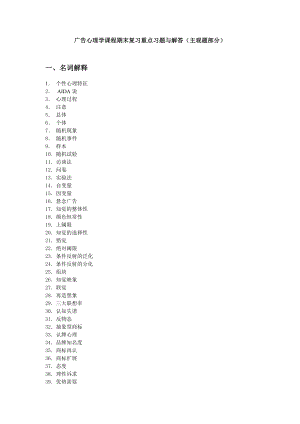 电大《广告心理学》课程期末复习重点习题与解答小抄.doc