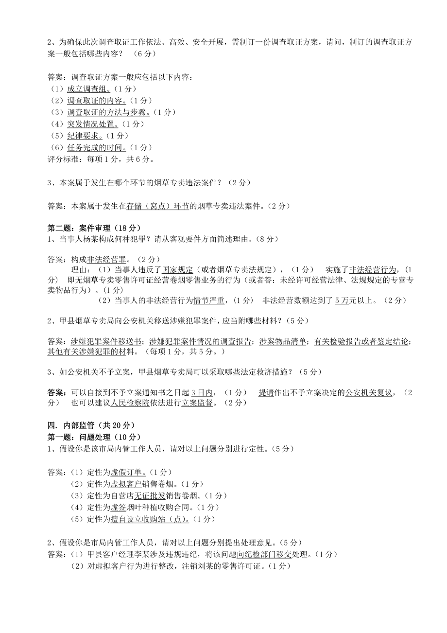 10月17日高级烟草专卖管理员岗位技能试卷答案.doc_第3页