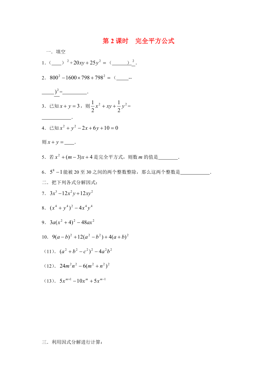 《运用完全平方公式因式分解》同步练习题.doc_第1页