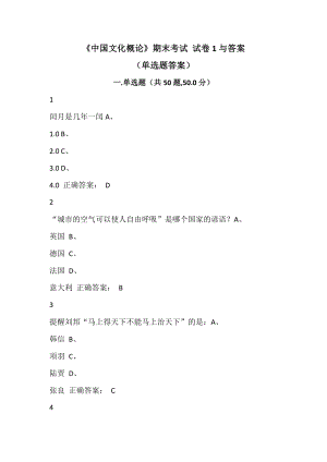 尔雅 慕课学习《中国文化概论》期末考试 试卷1与答案（单选题答案）.doc