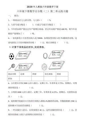 2020年人教版六年级数学下册百分数(二)第二单元练习题.doc