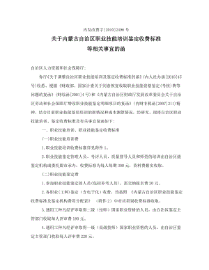 关于内蒙古自治区职业技能培训鉴定收费标准等相关事宜的函.doc