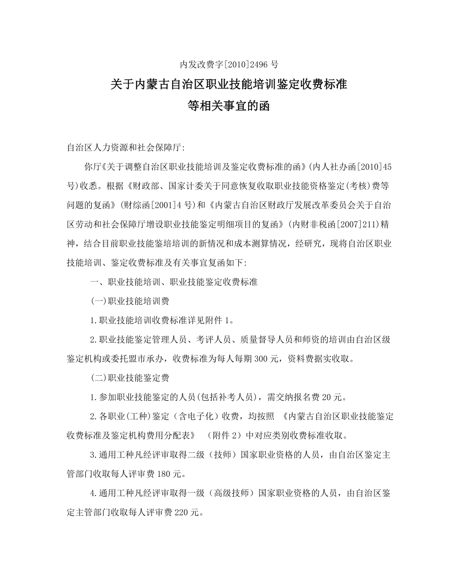 关于内蒙古自治区职业技能培训鉴定收费标准等相关事宜的函.doc_第1页