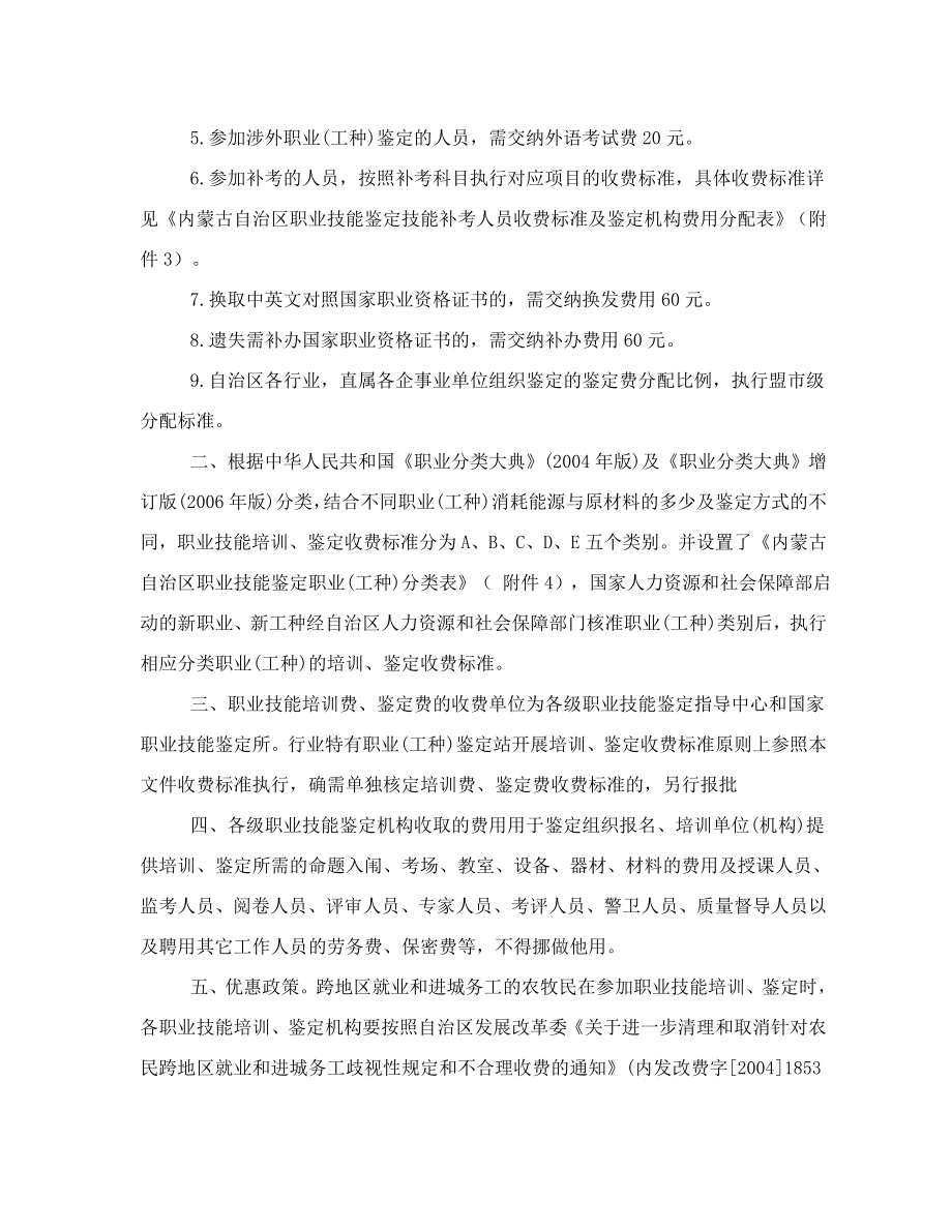 关于内蒙古自治区职业技能培训鉴定收费标准等相关事宜的函.doc_第2页