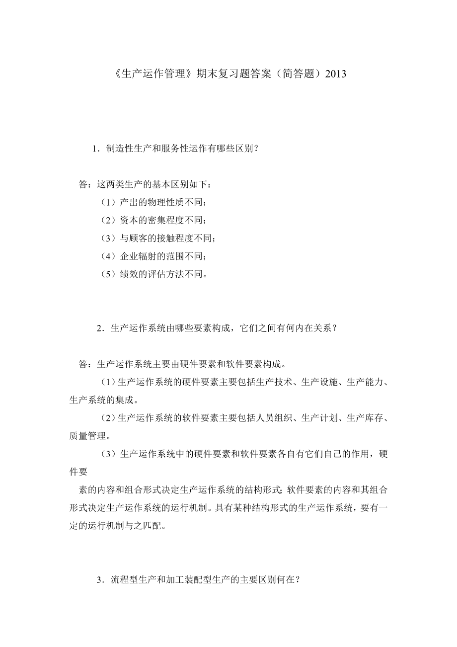 《生产运作管理》期末复习题答案（简答题）.doc_第1页