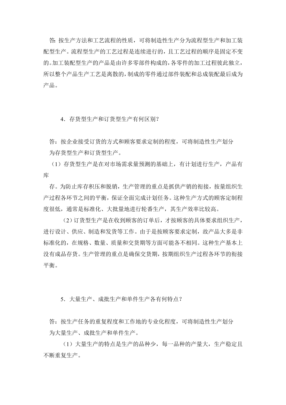 《生产运作管理》期末复习题答案（简答题）.doc_第2页