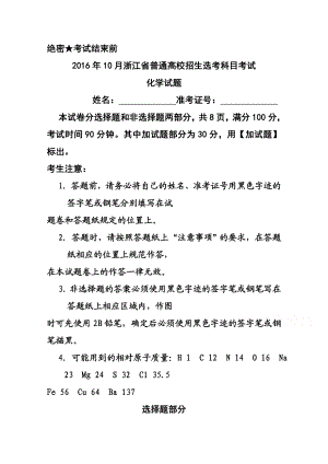 浙江省10月普通高校招生选考科目考试化学试题及答案.doc