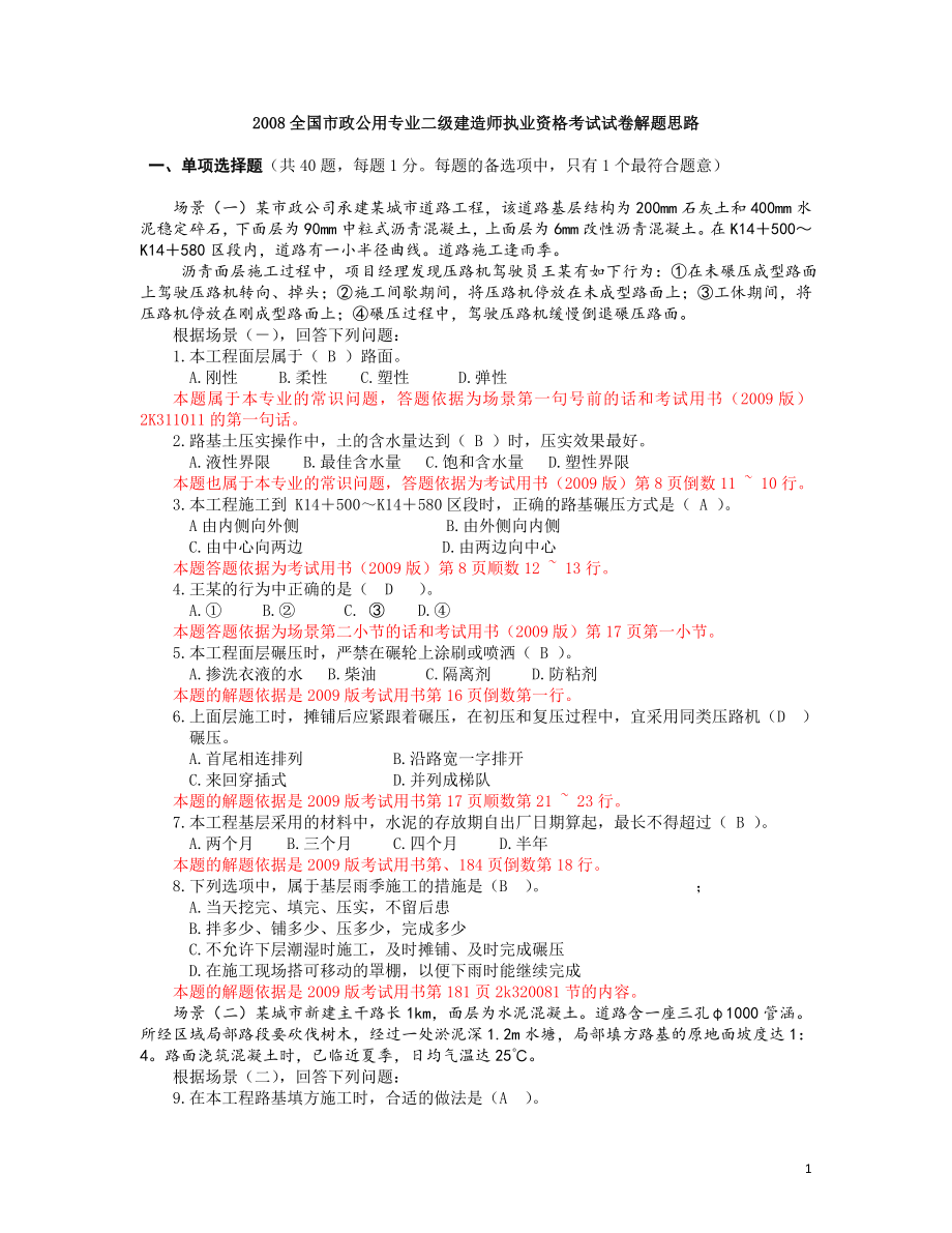 【最新精选】市政工程二建考试资料.doc_第1页