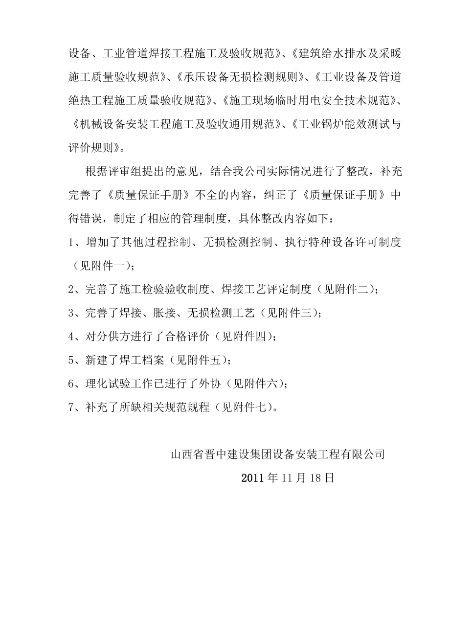 关于锅炉安装改造维修资格评审鉴定存在问题的整改报告.doc_第3页