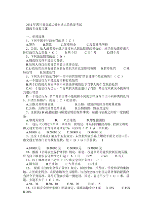 四川省交通运输执法人员换证考试 路政专业复习题(答案).doc