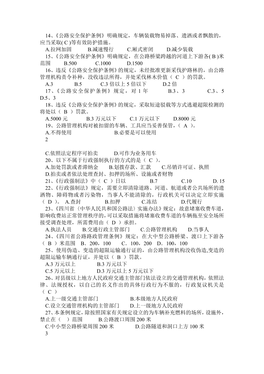 四川省交通运输执法人员换证考试 路政专业复习题(答案).doc_第2页