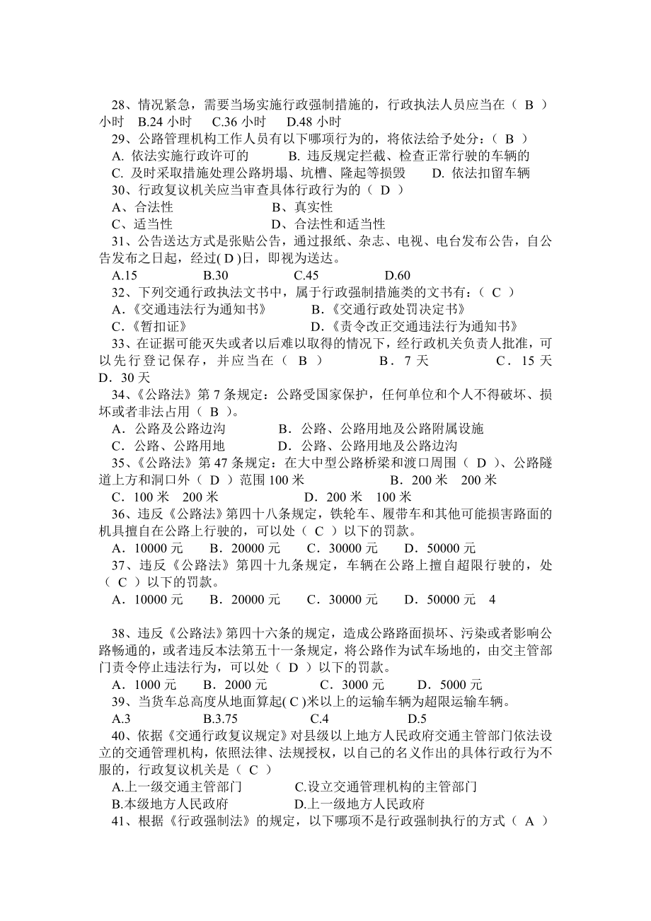 四川省交通运输执法人员换证考试 路政专业复习题(答案).doc_第3页