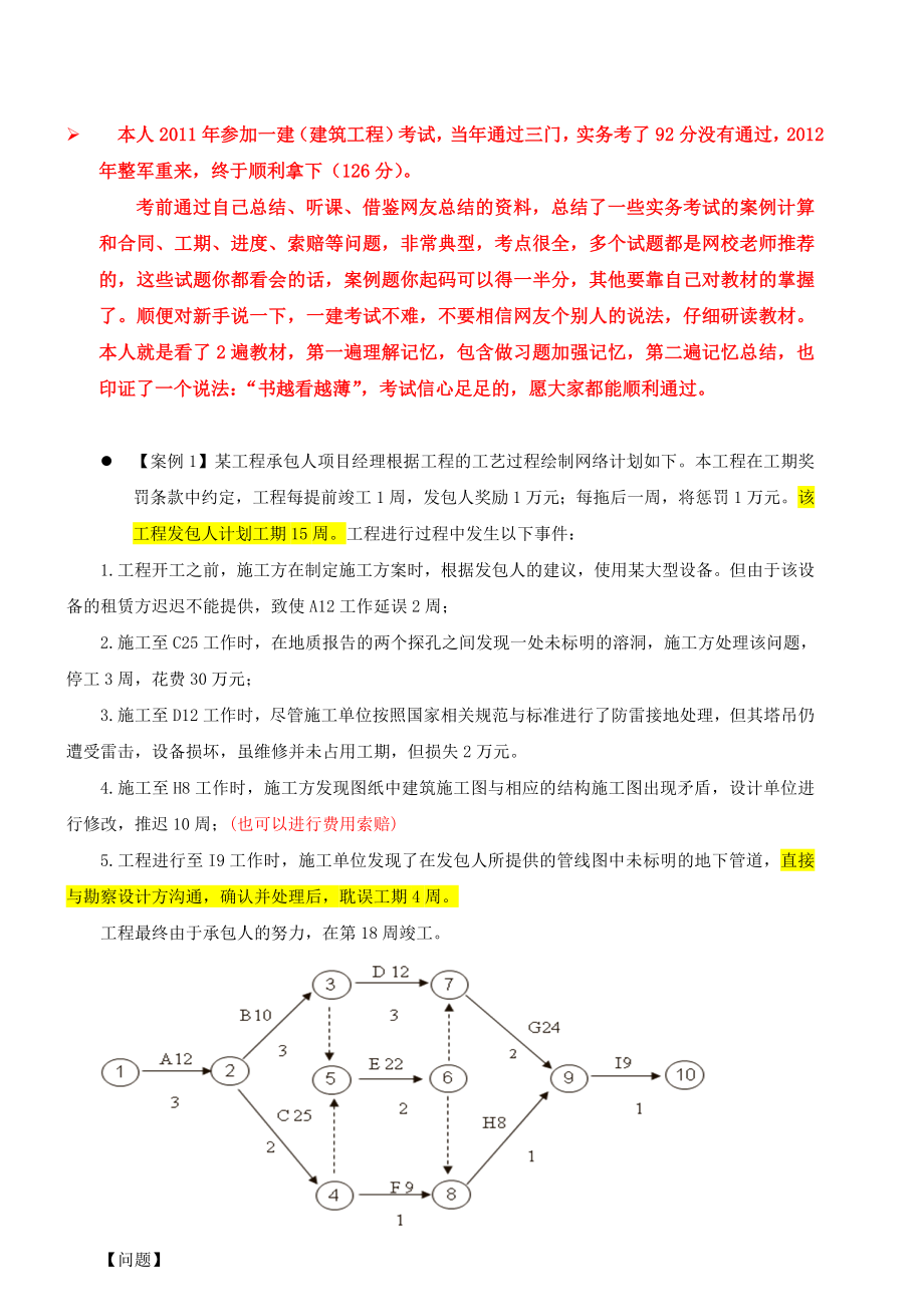 自己总结的一级建造师 建筑实务 案例考试中所有可能涉.doc_第1页