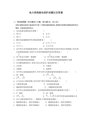 电力系统继电保护试题以及答案.doc