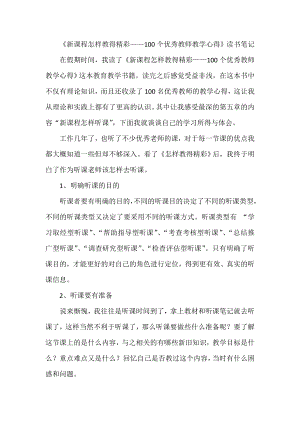 《新课程怎样教得精彩——100个优秀教师教学心得》读书笔记.doc