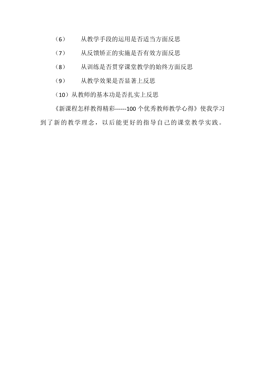 《新课程怎样教得精彩——100个优秀教师教学心得》读书笔记.doc_第3页