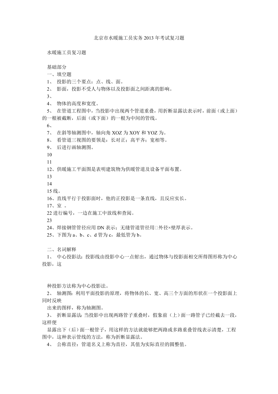 北京市水暖施工员实务考试复习题.doc_第1页