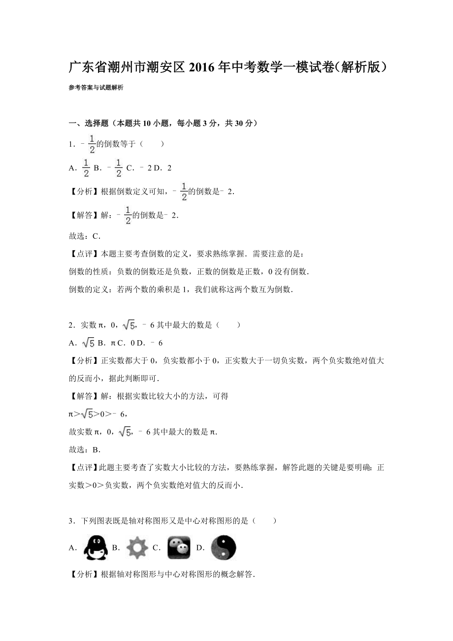 潮州市潮安区中考数学一模试卷含答案解析(word版).doc_第1页