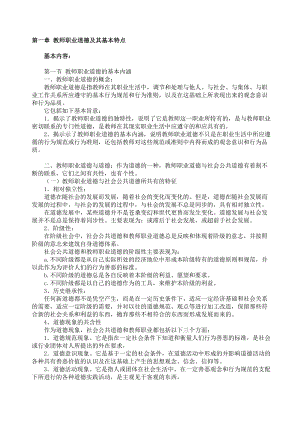 教师职业道德及其基本特点.doc