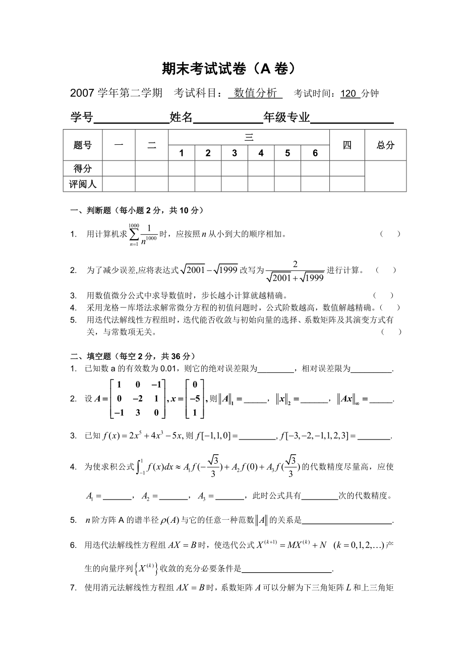 数值分析期末考试试题与答案(B).doc_第1页