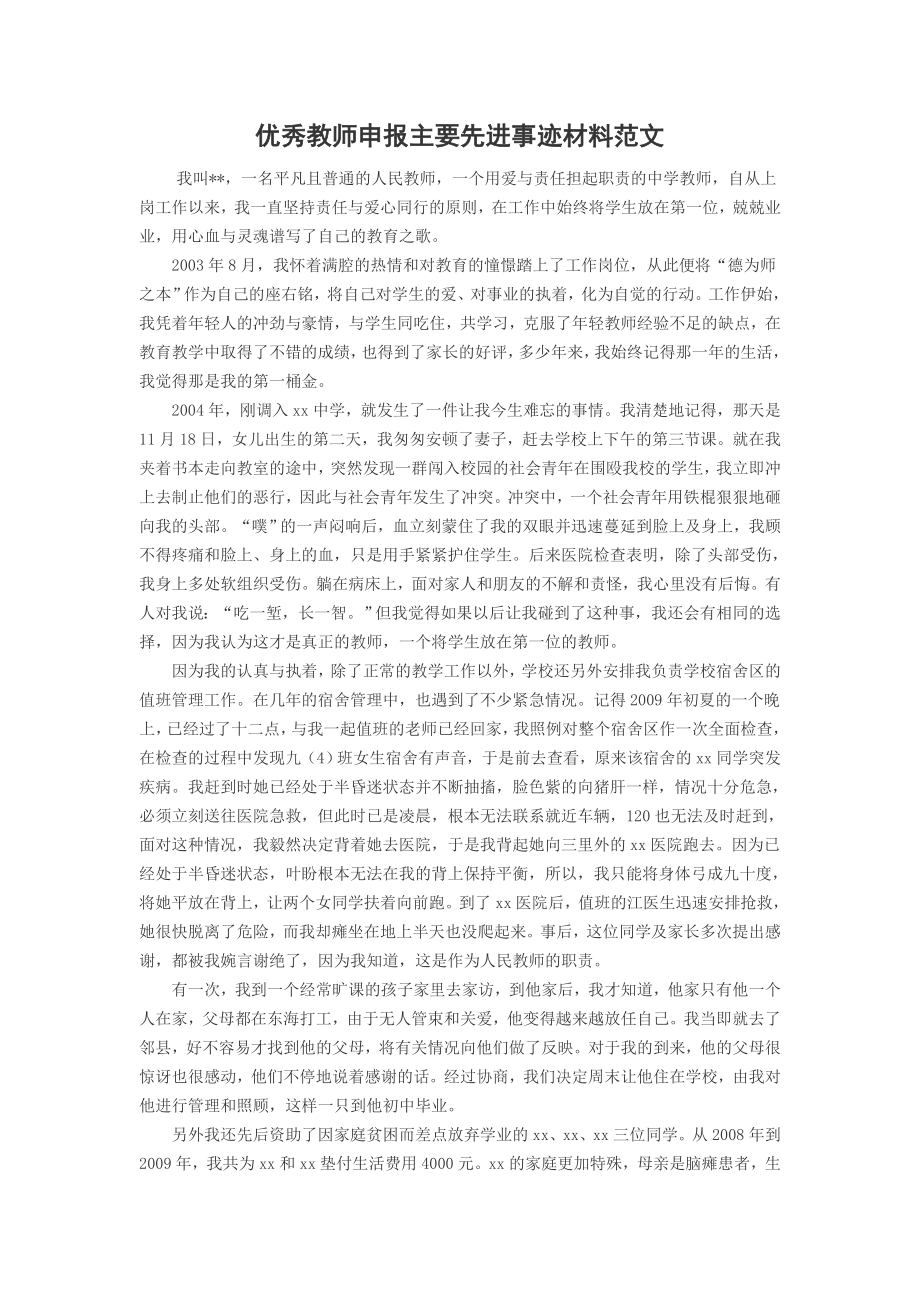 优秀教师申报主要先进事迹材料范.doc_第1页