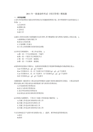 一级建造师考试《项目管理》最新模拟试题.doc