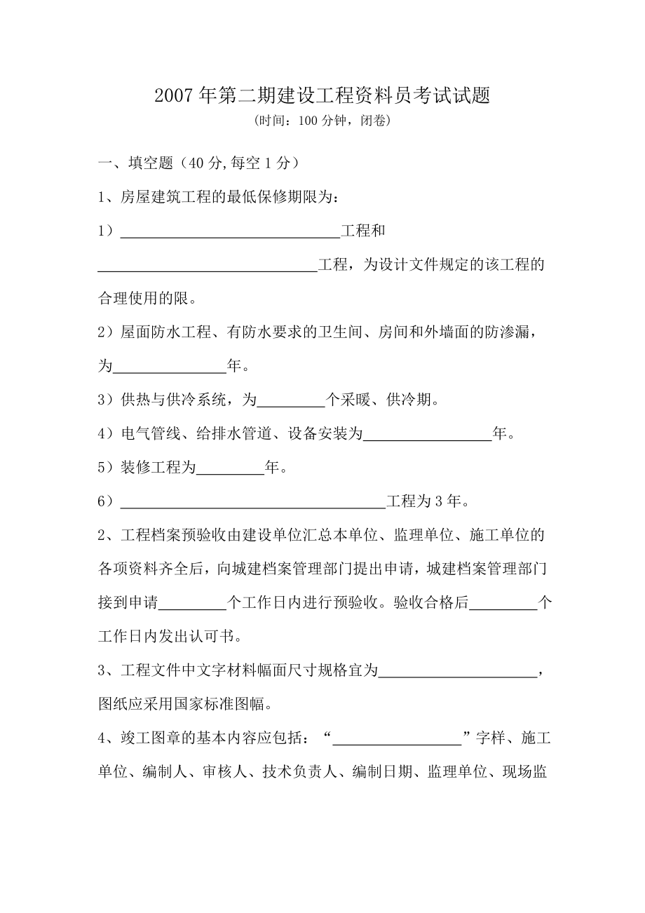 建设工程资料员考试试题.doc_第1页