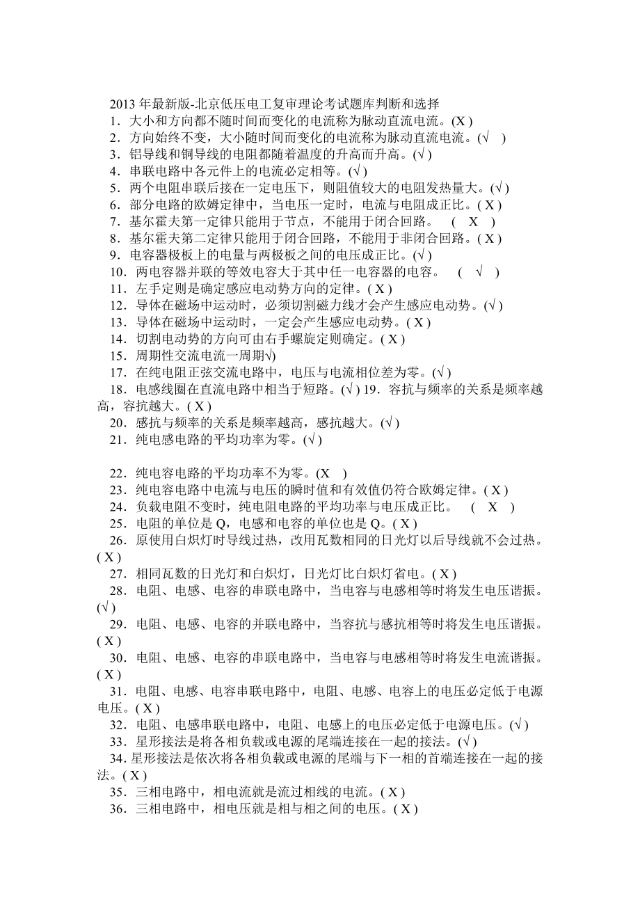 最新版北京低压电工复审理论考试题库.doc_第1页