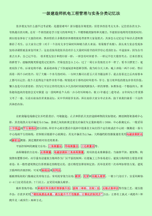 一级建造师机电工程管理与实务分类记忆法.doc