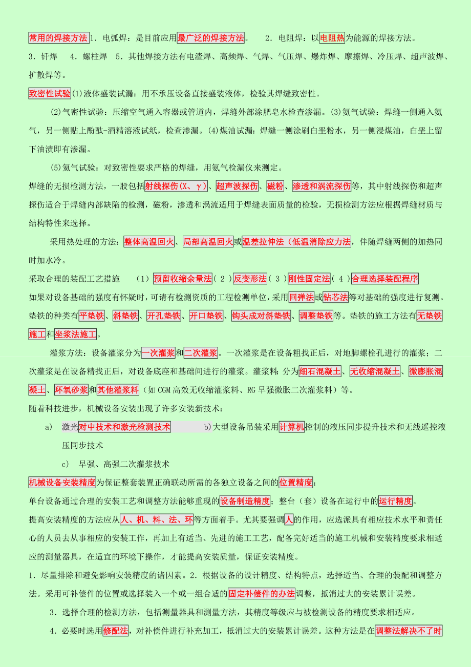 一级建造师机电工程管理与实务分类记忆法.doc_第2页