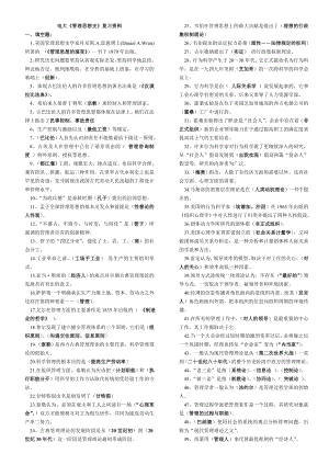 电大管理思想史考试答案小抄(已排版).doc