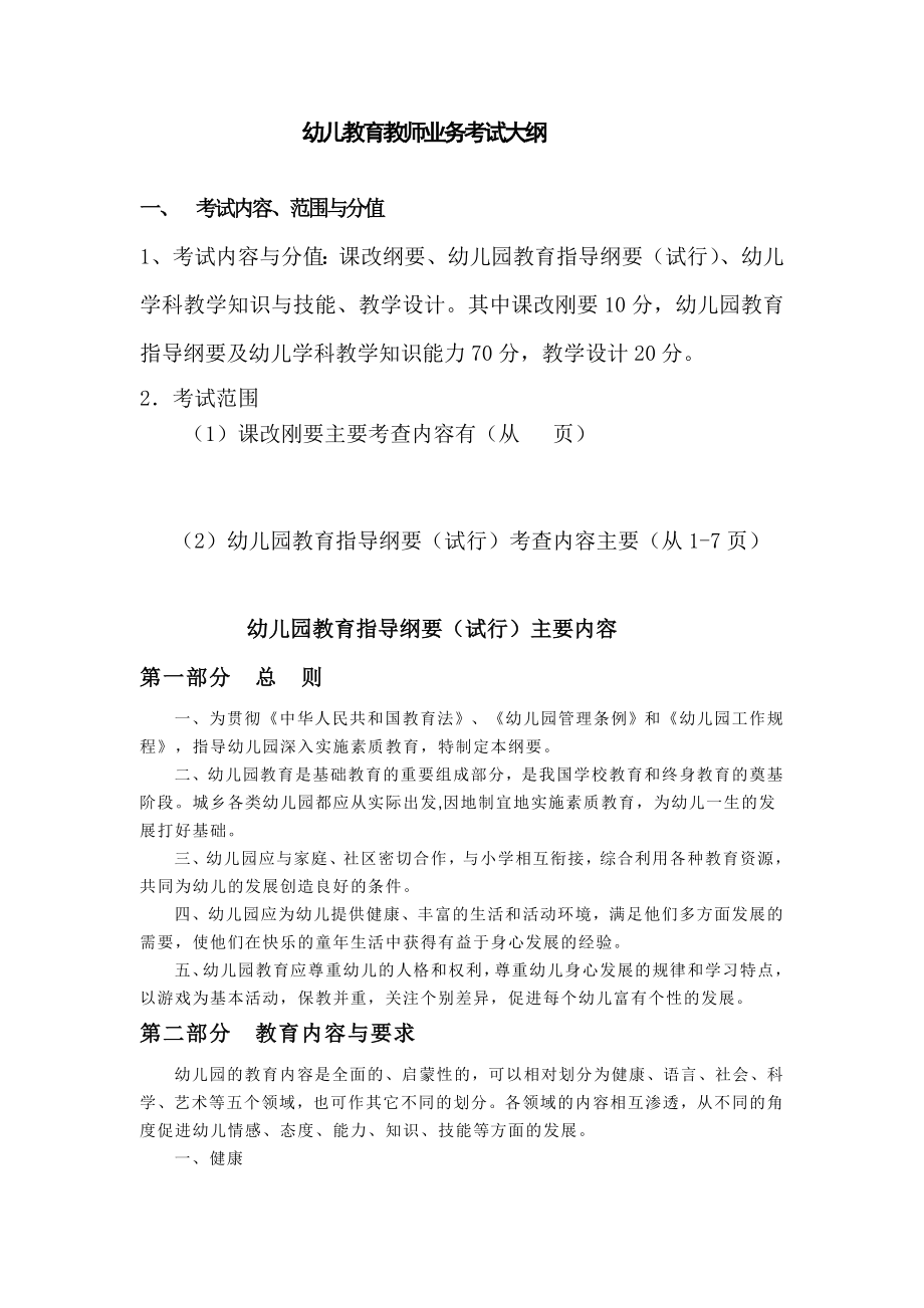 幼儿教育教师业务考试大纲.doc_第1页