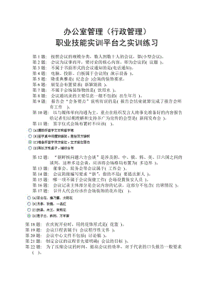 电大职业技能实训平台——办公室管理答案.doc