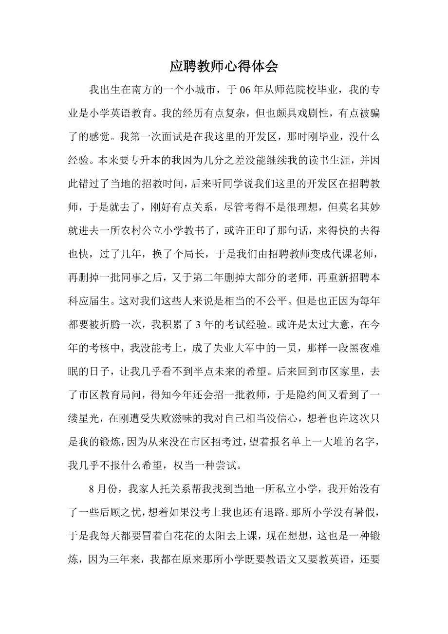 应聘教师心得体会.doc_第1页