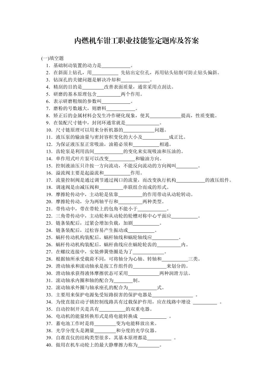 内燃机车钳工职业技能鉴定题库及答案.doc_第1页