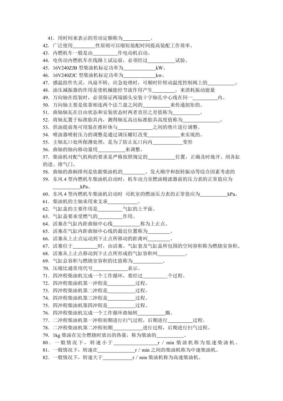 内燃机车钳工职业技能鉴定题库及答案.doc_第2页