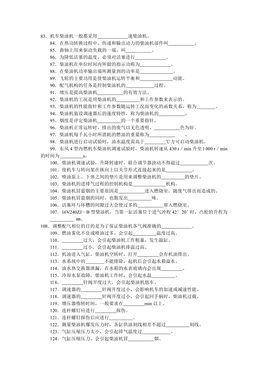 内燃机车钳工职业技能鉴定题库及答案.doc_第3页