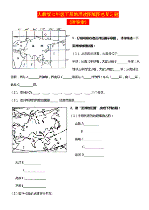 人教版七年级下册地理读图填图总复习题含答案.doc