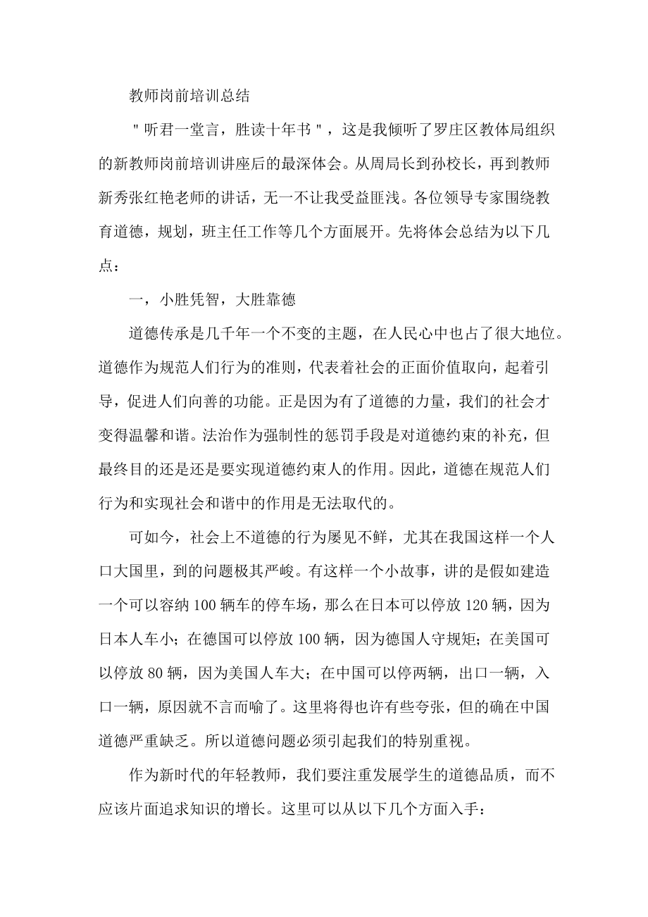 教师岗前培训总结.doc_第1页