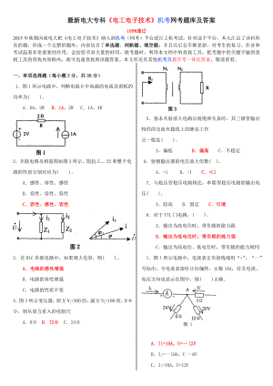 最新电大专科《电工电子技术》机考网考题库及答案.doc