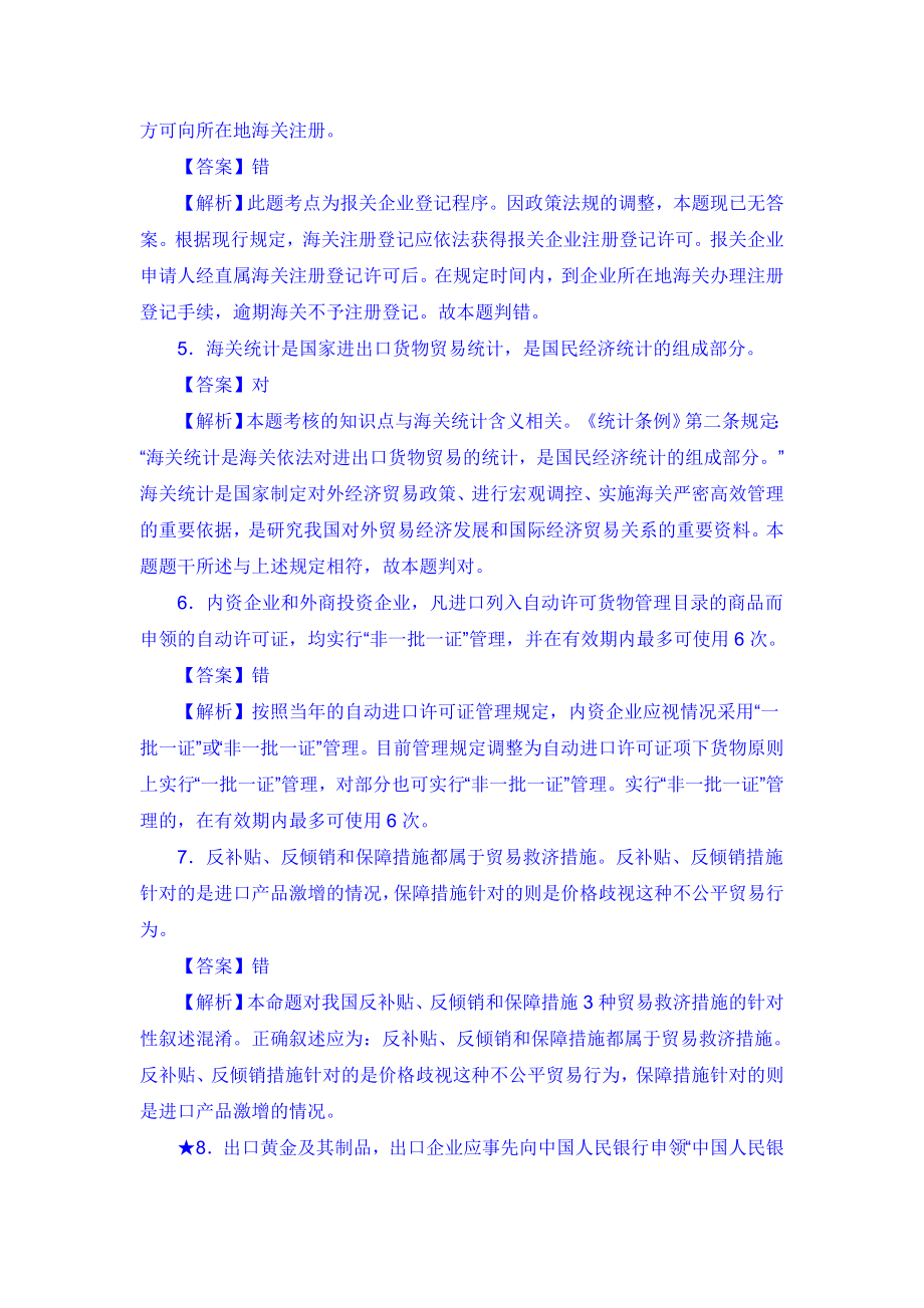 报关员考试试题判断题专项训练及答案精讲 .doc_第2页