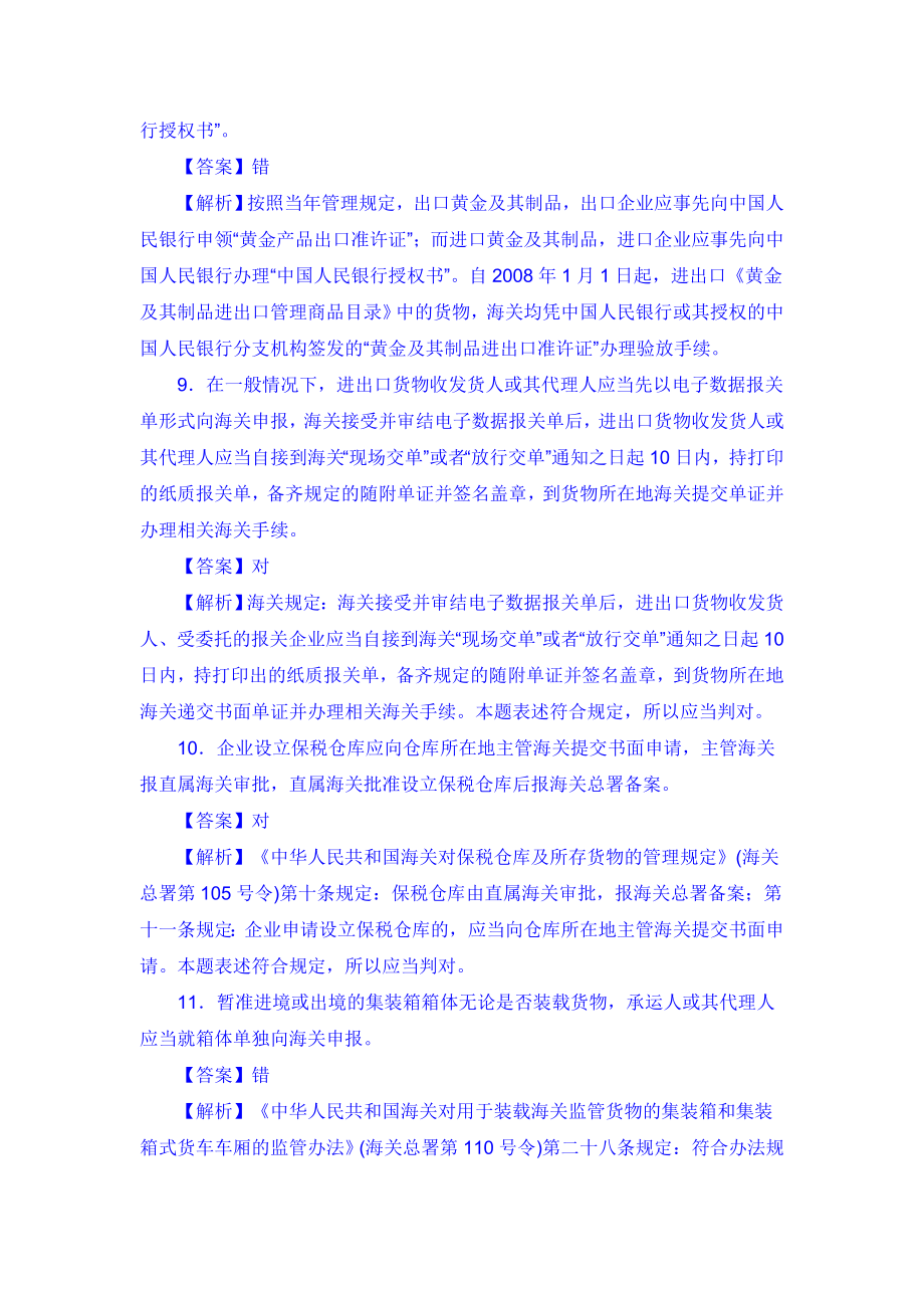 报关员考试试题判断题专项训练及答案精讲 .doc_第3页