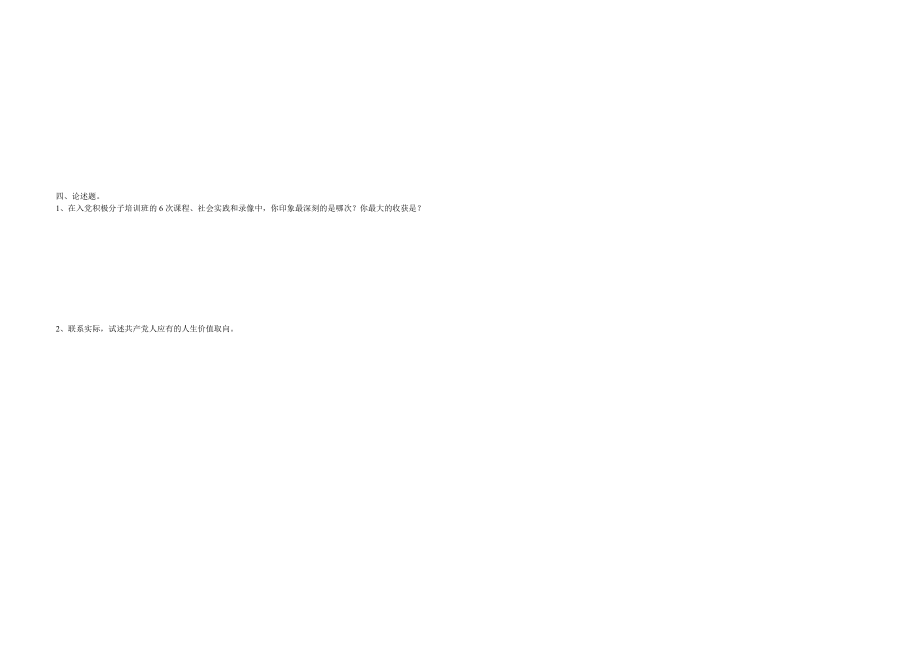 入党积极分子培训班结业考试试题.doc_第2页