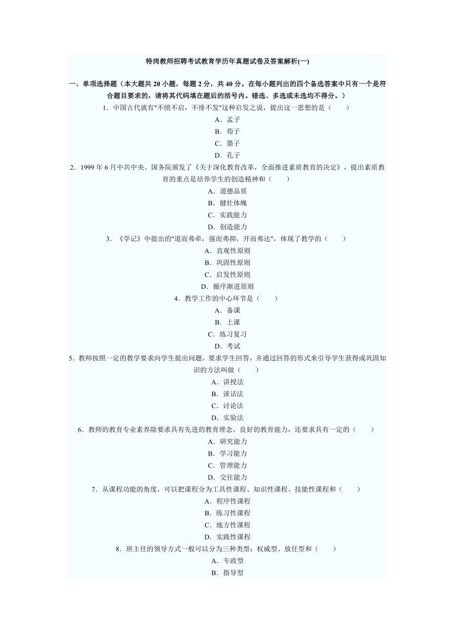 特岗教师招聘考试教育学历真题试卷及答案解析.doc_第1页