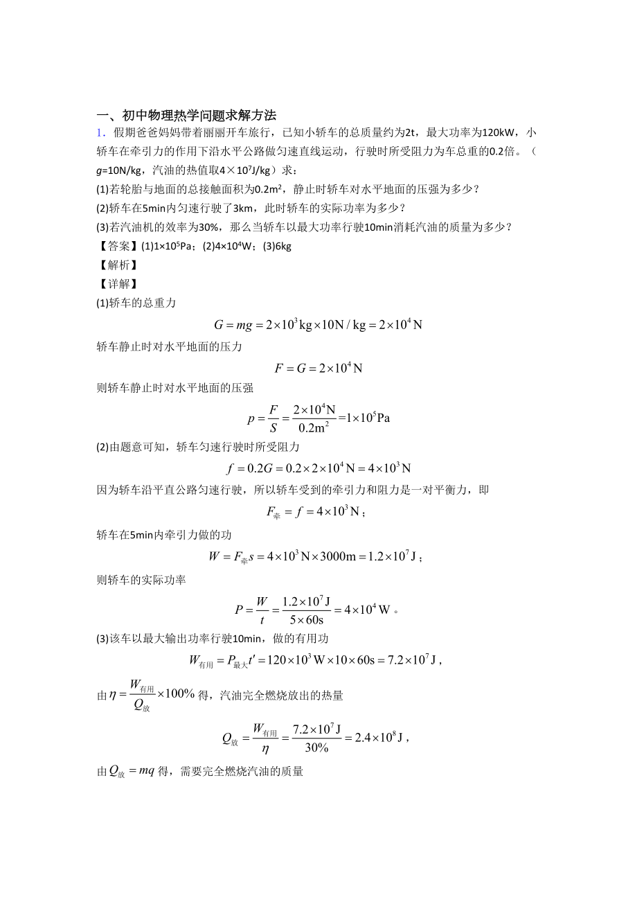 中考物理(热学问题提高练习题)压轴题训练含答案.doc_第1页