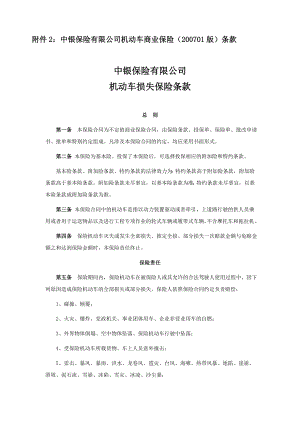 XX保险有限公司机动车辆保险条款.doc