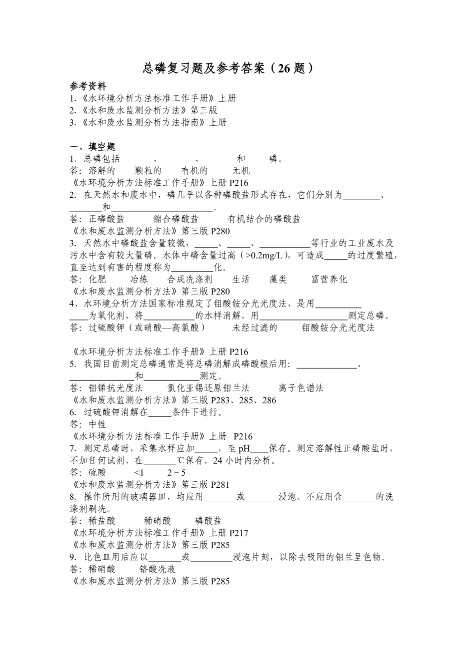 总磷复习题及参考答案.doc_第1页